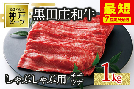 神戸牛 しゃぶしゃぶ用 1kg 冷蔵 スピード発送 神戸牛