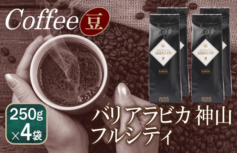 【スピード発送】バリアラビカ神山フルシティ 250g×4袋／豆 【珈琲 こーひー コーヒー 自家焙煎 オリジナル ギフト キャンプ アウトドア 家計応援 大阪 泉佐野 大阪府 泉佐野市】