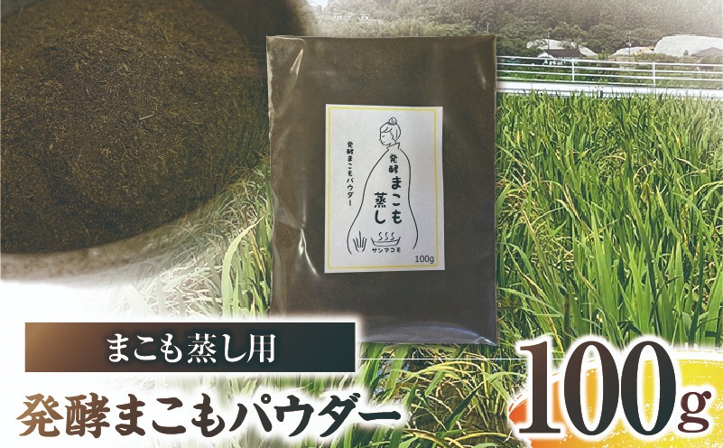 まこも蒸し用 発酵まこもパウダー 1袋(100g×1) 真菰 まこも まこも蒸し まこもパウダー お茶 湿布 入浴用 幅広い用途 温浴法 健康 癒し リフレッシュ リラックス 自然な香り 贈答 贈り物 ギフト プレゼント _b0980_sm