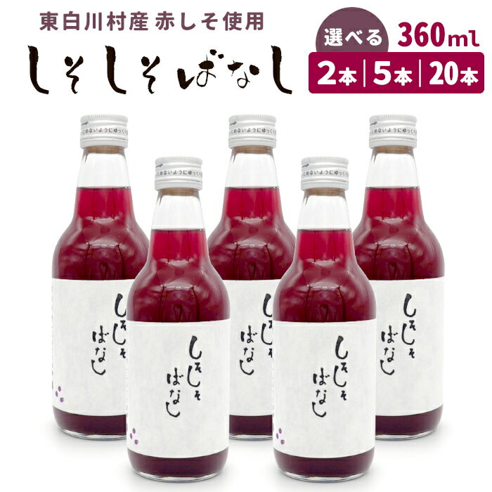 【ふるさと納税】東白川村産赤しそ使用★ しそしそばなし 2本～20本 360ml 東白川村 しそジュース 紫蘇 赤しそ 紫蘇ジュース ジュース 野菜ジュース 飲料 飲み物 赤しそ 赤紫蘇 無添加 無着色 美容 健康 楽天スーパーセール