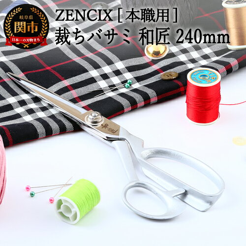 【ふるさと納税】ZENCIX 裁ちバサミ 和匠 240mm 〜V金10号材使用ブレード 本職用 日本製 鋳鉄ハンドル シルバー塗装 革製品 薄布・厚布なんでも切れます 良く切れます V10材〜
