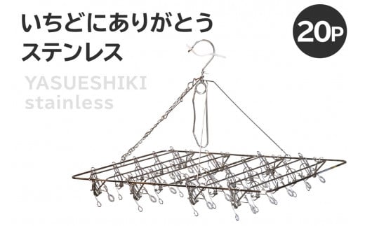 いちどにありがとうステンレス20P【岐阜県 可児市 日用品 雑貨 ハンガー 洗濯 物干しハンガー ステンレス ピンチハンガー 部屋干し コンパクト 軽い力 丈夫 軽量 シンプル デザイン 洗濯物 】