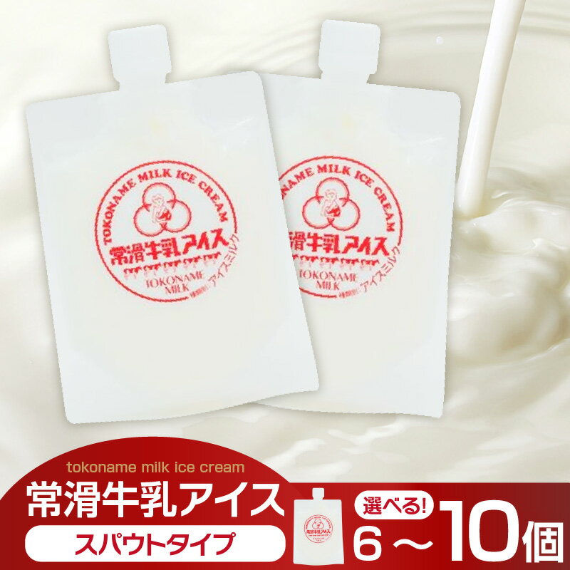 【ふるさと納税】常滑牛乳アイス 130ml【スパウトタイプ】【個数を選択！6個・10個】《2024年開催のスキマフェスで完売》常滑牛乳アイス フェスで売り切れ 濃厚なミルク風味 アイスクリーム ジェラート 冷菓 スイーツ 冷凍 プレゼント 牛乳味 生乳使用 ミルクアイス 送料無料
