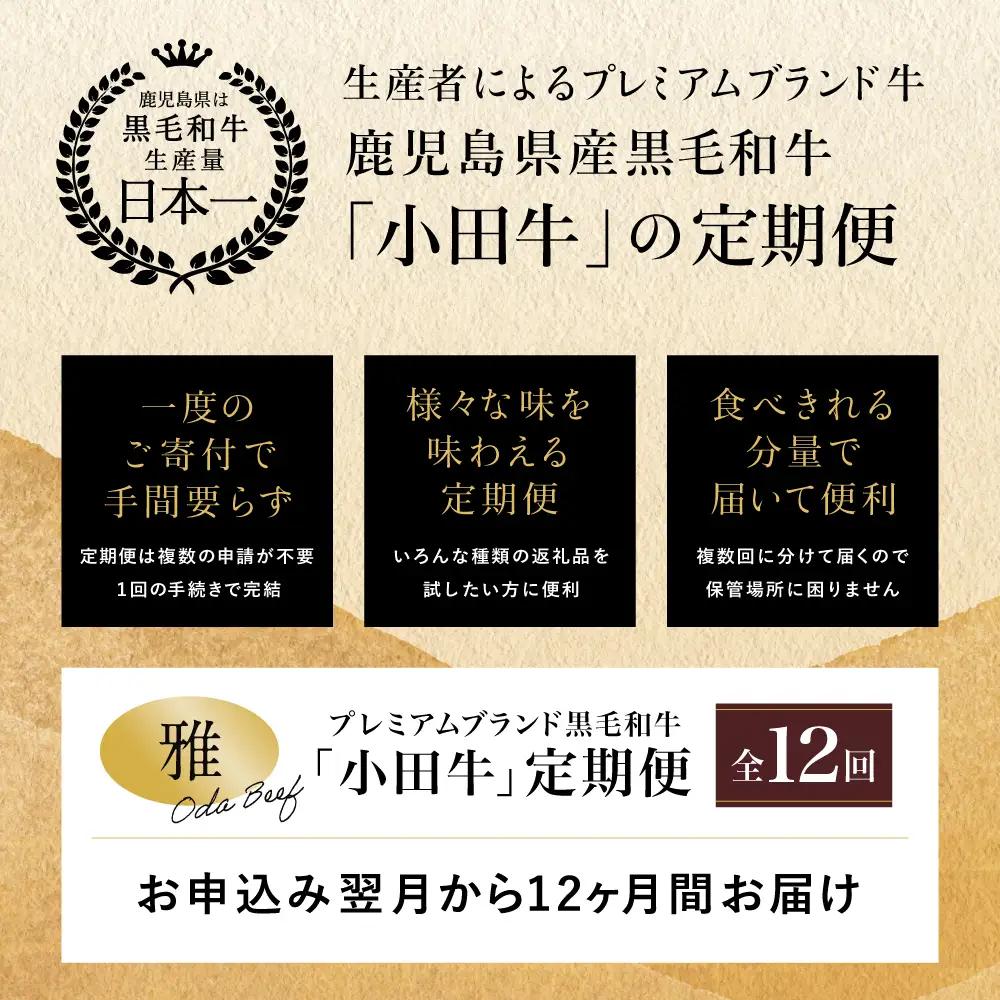 【全12回】プレミアムブランド「小田牛」定期便［～雅～］ 鹿児島県産 黒毛和牛 ステーキ すき焼き 焼肉 焼き肉 BBQ ハンバーグ 餃子 ぎょうざ 焼売 しゅうまい レトルト カレー パスタソース 