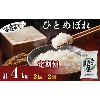 ふるさと納税 にかほ市 定期便2回 秋田県産 ひとめぼれ 2kg 計4kg 令和7年産[No.5934-0808]