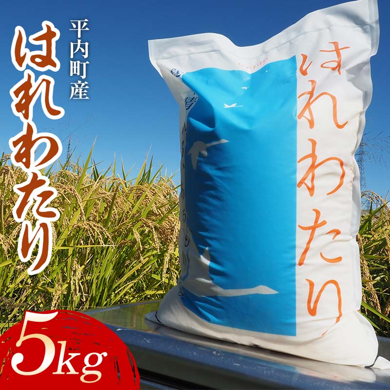 【ふるさと納税】 100年続く米農家 特 A はれわたり 5kg （令和7年産）【マルサンファーム】 白米 精米 米 お米 おこめ コメ 東北 青森県 平内町 F21J-126