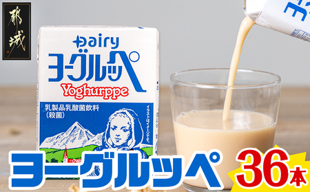 ヨーグルッペ36本セット_11-2306_ (都城市) 乳製品乳酸菌飲料 200ml×18本×2ケース 紙パック プレーン味 ご当地ドリンク デーリィ南日本酪農協同 Dairy 大人