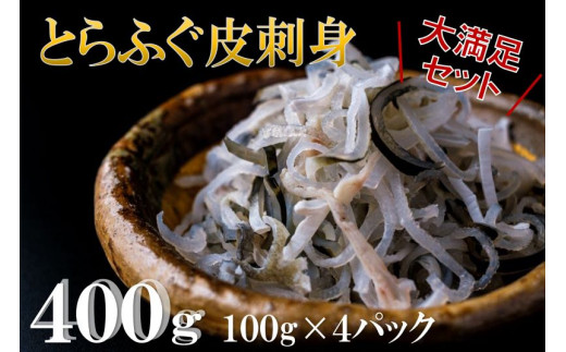 とらふぐ皮刺身 400ｇ【ふぐ 皮 ふぐ刺し フグ ふぐ皮 河豚 フグ皮 とらふぐ トラフグ てっぴ とらふぐ皮 皮刺身 大満足 セット 大容量 小分け 冷凍 急速冷凍 ギフト 贈り物 家族 コラーゲン】