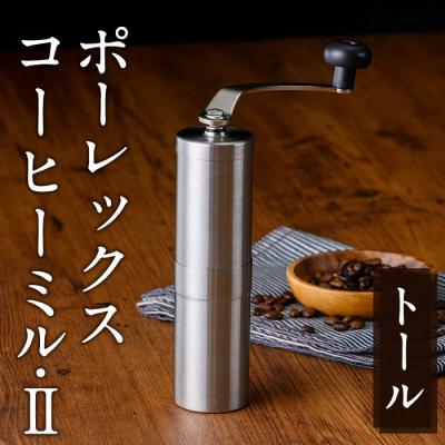 ふるさと納税 霧島市 ポーレックス コーヒーミル2(トール)【ジャパンポーレックス】　K-014-T