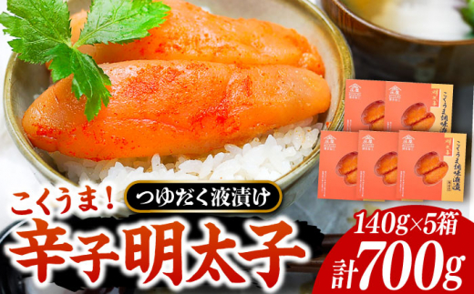 【お歳暮対象】庄屋 こくうま 博多 辛子明太子 140g×5箱 セット ～福岡県の魚市場仲買が選ぶ量産できない味わい～《豊前市》【株式会社マル五】 明太子 めんたい 明太 [VCL005]