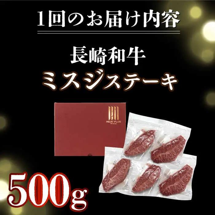 【全6回定期便】 長崎和牛ミスジステーキ　約500g（100g×5） [DBS151] ミスジ