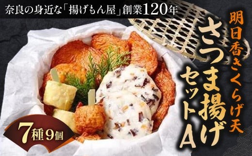 さつま揚げ 明日香きくらげ天 さつま揚げセットA かまぼこ さつまあげ 練り物 すり身 つまみ 詰合せ 惣菜 天ぷら 魚万商店 奈良県 奈良市