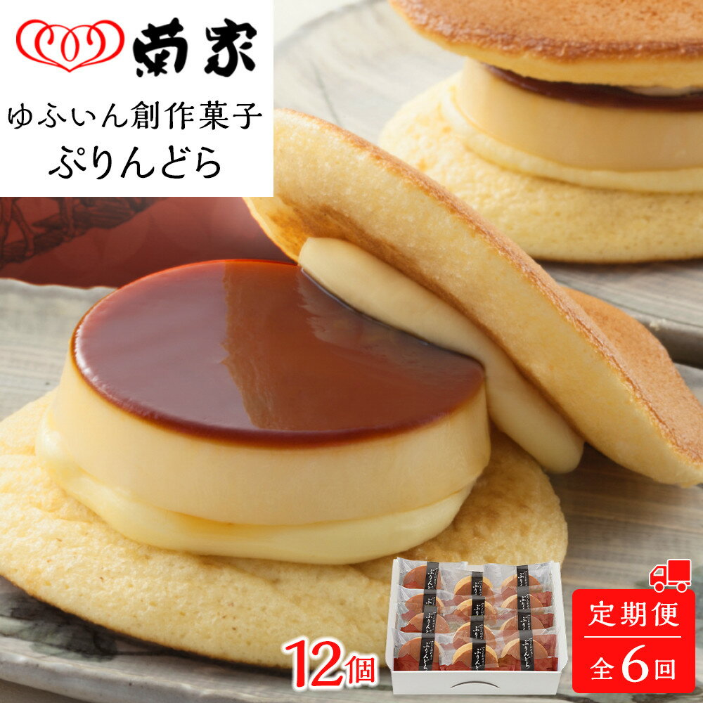 【ふるさと納税】【定期便 全6回】【お菓子の菊家】ゆふいん創作菓子 ぷりんどら 12個入 | 返礼品 お礼の品 お取り寄せ プリン どら焼き お菓子 おかし 菓子 銘菓 お土産 おみやげ スイーツ お取り寄せスイーツ 詰め合わせ 湯布院 由布院