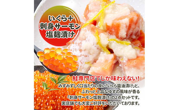 いくら醤油漬け・刺身サーモン塩麹漬け いくら イクラ 醤