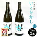 【ふるさと納税】【7日程度で発送】純米吟醸いとをかし生酒720ml×2本 - スピード発送 お酒 さけ 日本酒 米 飲み物 飲料 アルコール 晩酌 フルーティー セット 特産品 ギフト 贈り物 贈答用 プレゼント お酒好き 記念日 お礼 御礼 お祝い 高知県 香南市【冷蔵】gs-0053