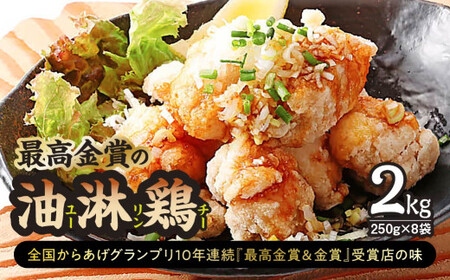 鶏モモ肉「最高金賞の油淋鶏」2.0㎏(250g×8袋) | からあげ からあげ からあげ からあげ からあげ からあげ