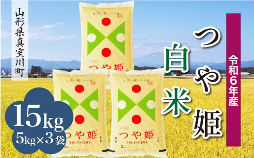 
            ＜配送時期が選べて便利＞ 令和6年産 真室川町 つや姫  ［白米］ 15kg（5kg×3袋）
          