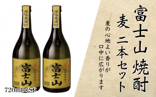 
富士山焼酎 麦 720ｍｌ×２本【041-003】
