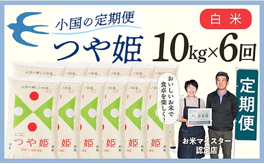 
                  【定期便】【白米】 令和8年産予約 山形県産 つや姫 10kg × 6回配送
                