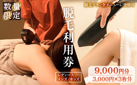 ＜数量限定＞脱毛利用券(9,000円分(3,000円×3枚分)/脱毛プラン全メニューに使用可) 高速脱毛 美肌サロン 全身 部分 顔 VIO 脇 脇下 指 うなじ 背中 両腕 ひざ下 ひざ上 レディース メンズ キッズ 【m66-04】【melty minoh】