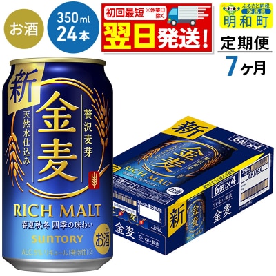 《定期便7ヶ月》サントリー 金麦 ＜350ml×24缶＞|10_omr-072407