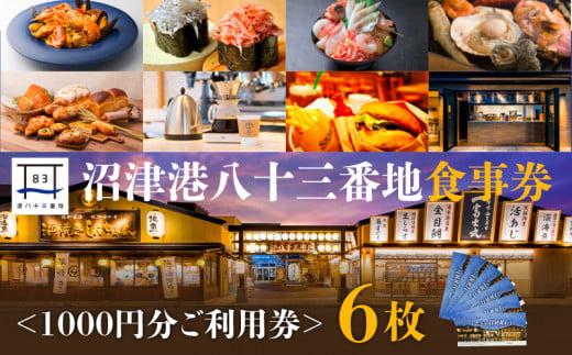沼津港　港八十三番地食事券 6000円分