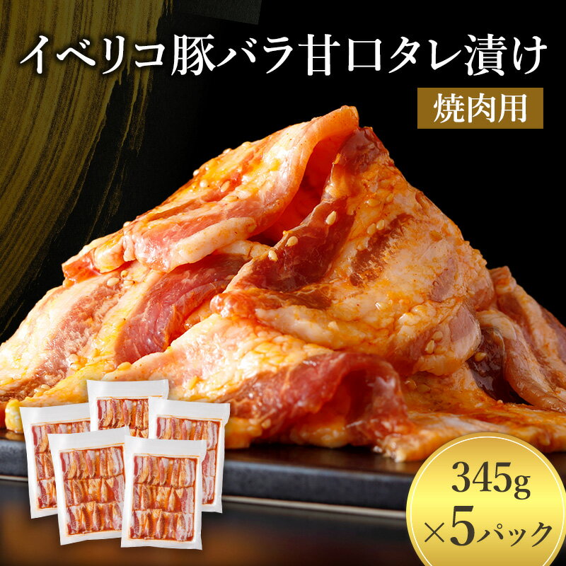 【ふるさと納税】イベリコ豚バラ甘口タレ漬け焼肉用 [ 豚肉 小分け タレ 漬け 焼肉 BBQ 炒め物 焼くだけ お手軽 味付 肉 お肉 イベリコ豚 豚 豚バラ 特製だれ 個包装 真空パック おかず ご飯のお供 やわらかい ジューシー 旨み 上質な甘み とろける食感 伊丹市 ]