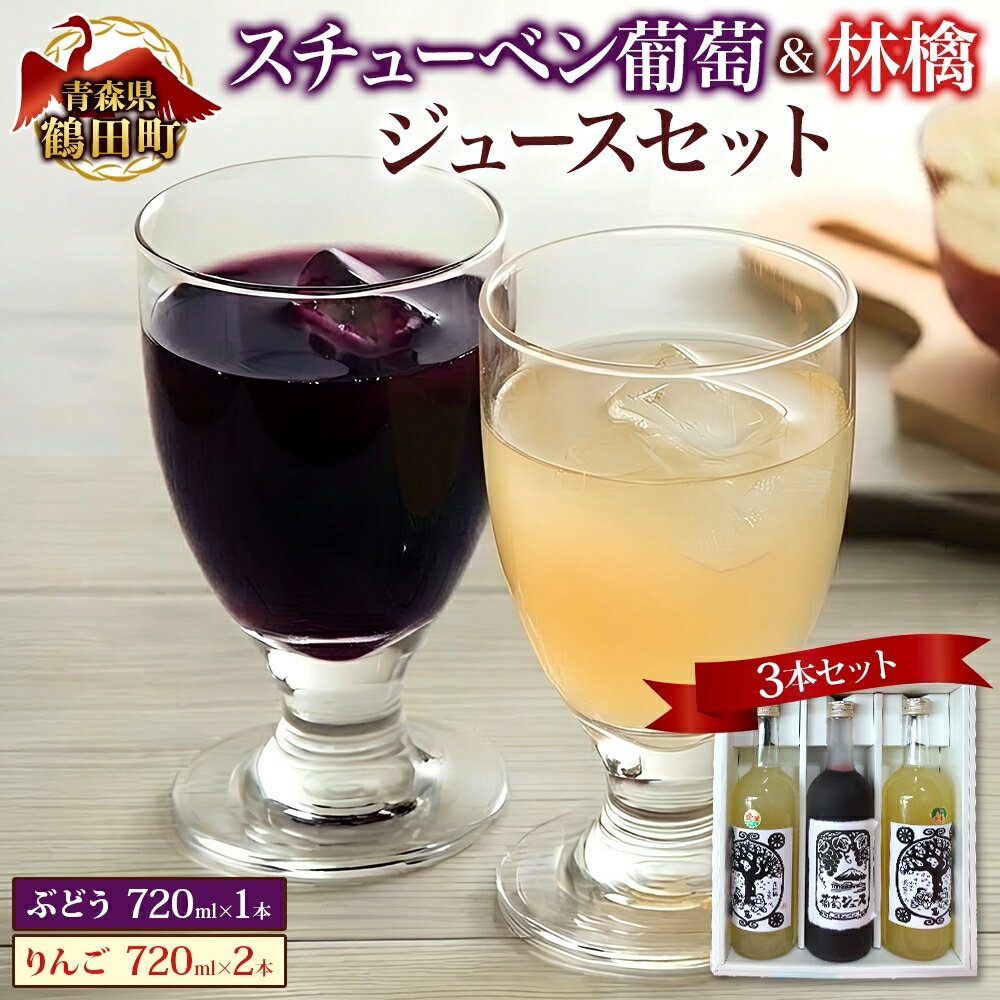 【ふるさと納税】スチューベン葡萄＆リンゴジュースのセット 果実飲料 果物 ぶどう フルーツ