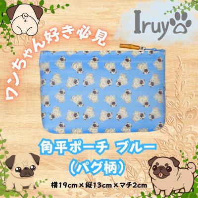 ふるさと納税 西桂町 【Iruyo】ワンちゃん好き集まれ!化粧入れや小物入れにも可愛い角平ポーチ　パグ柄(ブルー)