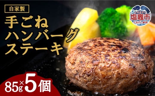 【訳あり・形不揃い】「自家製」仙台牛・国産牛入り手ごねハンバーグステーキ[85g×5個]【2026年4月】発送分　｜ sm00014-5-2604 塩竈市 塩釜　有限会社　佐藤精肉店