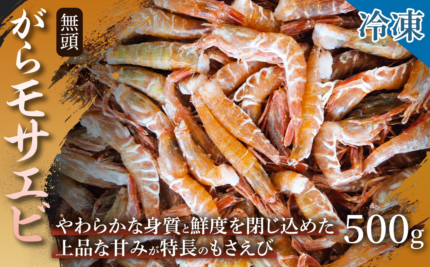 
                  【丸ごと味わう】がらモサエビ・無頭（冷凍）500g 1箱 えび がらモサエビ 海老 無頭 殻付き 高級 幻の海老 刺身 味噌汁 冷凍 鮮度 産地直送 贈答用 産地直送 ギフト 日本海 浜坂産 兵庫県
                