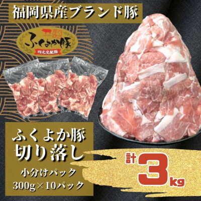 【ふるさと納税】ふくよか豚切り落とし3.0kg(300g×10パック)_モモ ウデ モモ肉 ウデ肉 小分け 真空パック ブタ肉 ぶた肉 生姜焼き 焼きそば 豚汁 冷凍 福岡県 福岡 九州 グルメ お取り寄せ【配送不可地域：離島】【1566236】