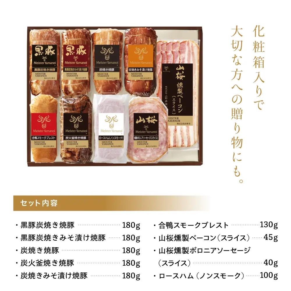 【マイスター山野井】5種類の焼豚とハム・ベーコン詰め合わせ（9種） チャーシュー ハム 焼き豚 ロースハム 合鴨 みそ漬け ハムギフト グルメ 惣菜 おかず ギフトセット 詰合せ アソート プレゼント