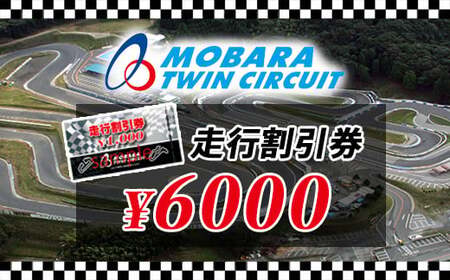 茂原ツインサーキット　走行割引券　6,000円分 MBI002