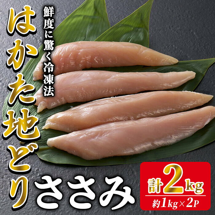 【ふるさと納税】はかた地どり ささみ肉 (計2kg・1kg×2P) 真空パック ヘルシーなササミ 便利な小分け鶏肉 地鶏 地どり 鶏肉 九州 国産 ささみ チキン お肉 小分け 多用途 冷凍 急速冷凍＜離島配送不可＞【ksg1903】【E2C】