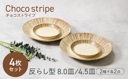 【美濃焼】チョコストライプ 反らし型 お皿 8.0皿 ＆ 4.5皿 2サイズ×各2枚 4枚セット【カネ定製陶】[MEI082]