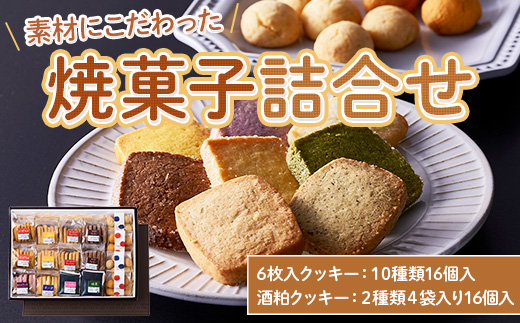 素材にこだわった焼菓子詰合せ クッキー 詰め合わせ ギフト プレゼント お持たせ