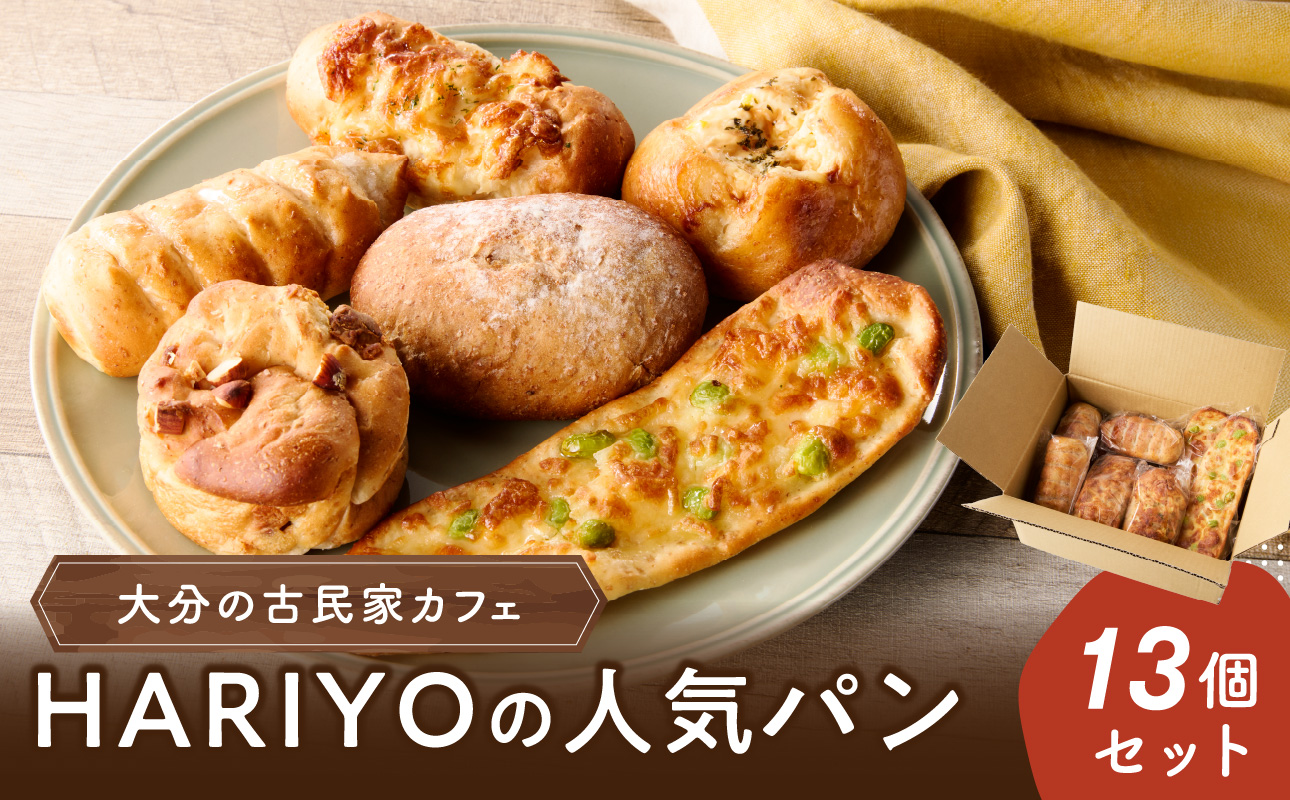 【B06008】古民家カフェ HARIYOの人気パン13個セット