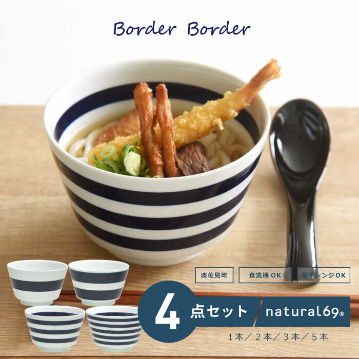波佐見焼 ボーダーボーダーどんぶり 4柄セット natural69