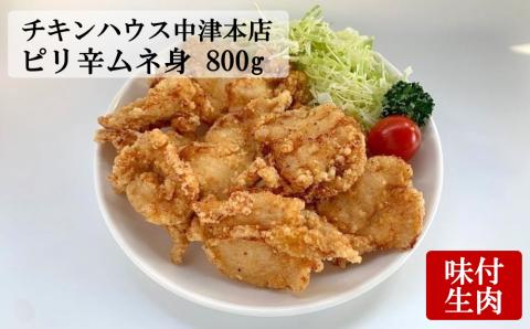 中津からあげ からあげ屋チキンハウス ムネ身ピリ辛味付け 400g×2 家庭調理 中津からあげ 唐揚げ からあげ から揚げ 弁当 おかず お惣菜 おつまみ 大分県 中津市 熨斗対応可