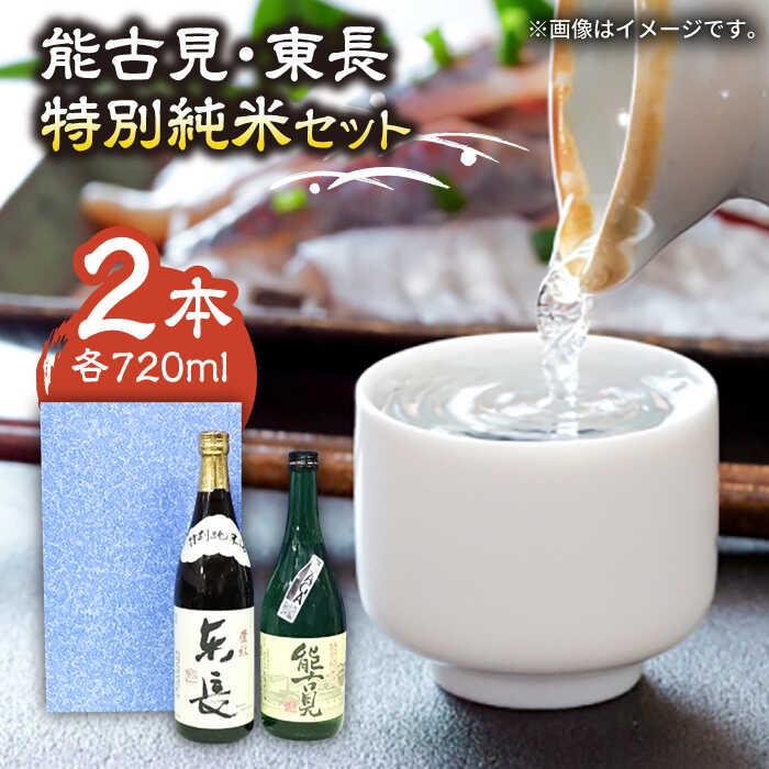 【ふるさと納税】The SAGA認定酒 能古見 特別純米・東長 特別純米 2本 セット （各720ml） /江口酒店 [UBS006] 酒 お酒 日本酒 おさけ アルコール