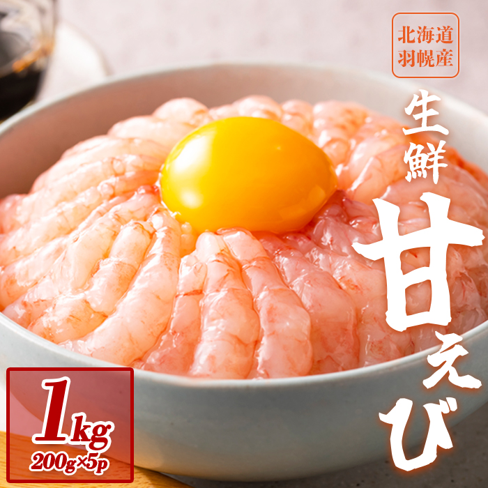 超速リキッド凍結でドリップゼロ！北海道羽幌産生鮮甘えび 1kg【0311201】