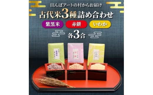 ＜田んぼアートの村からお届け＞古代米3種詰め合わせ【1643005】