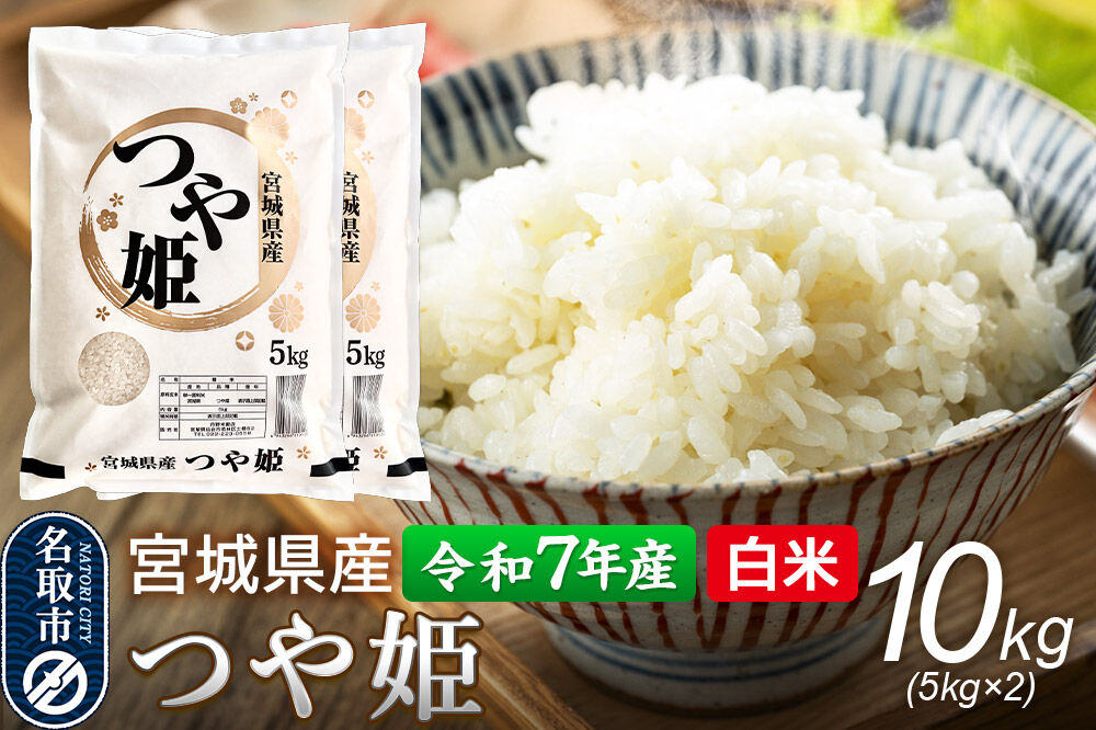 【令和7年産 白米】 宮城県産 つや姫 10kg（5kg×2） 丹野米穀店 [米 コメ こめ 白米 つや姫 つやひめ ツヤ姫 宮城県産 上品 甘い 旨い 上品 ブランド米 特別栽培米]