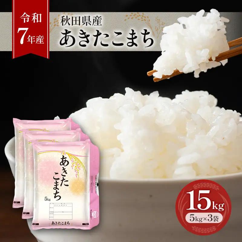 あきたこまち秋田県産藤原商店あきたこまち【15kg(5kg×3袋)】