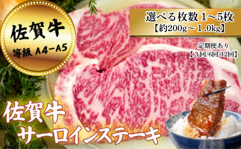 
                  佐賀牛サーロインステーキ(1枚約200g) 選べる枚数1～5枚 【定期便も選択可 3～12回】
                