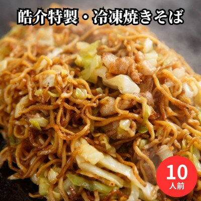 【ふるさと納税】安藤製麺所のこだわり麺で作る、皓介のソース焼きそば(豚肉・キャベツ入り)10食分 CAS冷凍【配送不可地域：離島】【1404607】