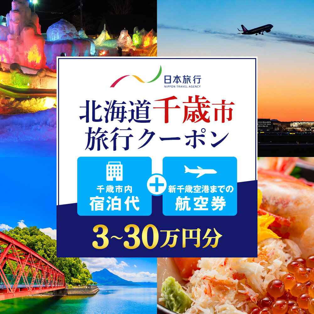 【ふるさと納税】北海道千歳市 日本旅行 地域限定旅行クーポン 選べる30,000円～300,000円分 航空券 観光 旅行 ホテル 旅館 レジャー 施設 トラベル チケット 交通費 家族 カップル 宿泊 予約 おすすめ 父の日 母の日 旅行券 宿泊券ギフト ふるさと納税