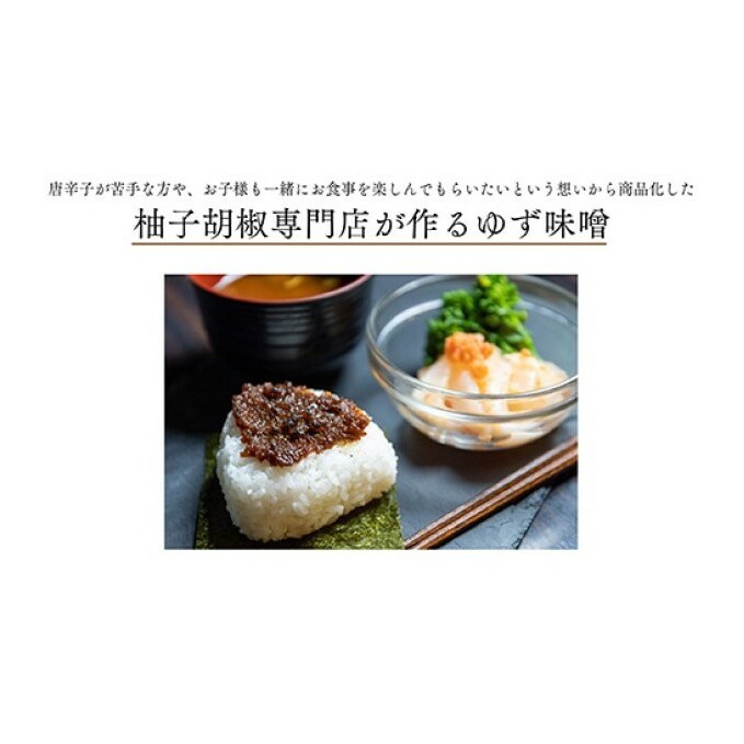 いのや。柚子味噌 80g×2【配送不可：離島】 瓶詰 調味料 おにぎり 味噌汁 _イメージ4