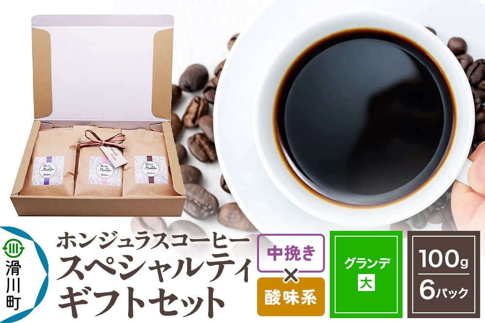 
                  コーヒー豆 自家焙煎 ホンジュラス スペシャルティコーヒー ギフトセット【グランデ】 コーヒー粉焙煎豆100g×6パック 中挽き【酸味系おまかせ】 コーヒー粉 [プンタルト Puntalto オーガニックコーヒー コーヒー豆 焙煎豆 粉 自家焙煎 直輸入 オシャレ お洒落 高級]
                